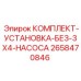Комплект установки насосов без 3x4 креплений 2658470846