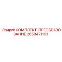 2658471161 КОМПЛЕКТ-ПРЕОБРАЗОВАНИЕ Epiroc
