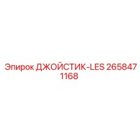 2658471168 ДЖОЙСТИК-LES Epiroc