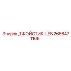 2658471168 ДЖОЙСТИК-LES Epiroc