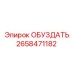 2658471182 ОБУЗДАТЬ Epiroc