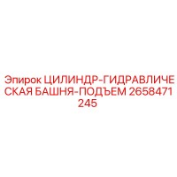 2658471245 ЦИЛИНДР-ГИДРАВЛИЧЕСКАЯ БАШНЯ-ПОДЪЕМ Epiroc