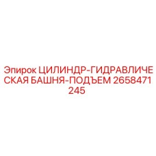 2658471245 ЦИЛИНДР-ГИДРАВЛИЧЕСКАЯ БАШНЯ-ПОДЪЕМ Epiroc