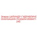 2658471245 ЦИЛИНДР-ГИДРАВЛИЧЕСКАЯ БАШНЯ-ПОДЪЕМ Epiroc