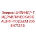 2658471245 ЦИЛИНДР-ГИДРАВЛИЧЕСКАЯ БАШНЯ-ПОДЪЕМ Epiroc