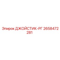 2658472281 ДЖОЙСТИК-РГ Epiroc