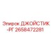 2658472281 ДЖОЙСТИК-РГ Epiroc