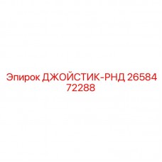 Джойстик направленного бурения Epiroc артикул 2658472288 ДЖОЙСТИК-РНД