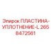 2658472561 ПЛАСТИНА-УПЛОТНЕНИЕ-L (Epiroc)