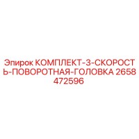 2658472596 КОМПЛЕКТ-3-СКОРОСТЬ-ПОВОРОТНАЯ-ГОЛОВКА Epiroc