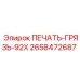 2658472687 ПЕЧАТЬ-ГРЯЗЬ-92X Epiroc
