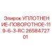 2658472701 УПЛОТНЕНИЕ-ПОВОРОТНОЕ-119-6-3-RC Epiroc