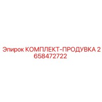 2658472722 КОМПЛЕКТ-ПРОДУВКА - Epiroc