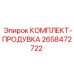 2658472722 КОМПЛЕКТ-ПРОДУВКА - Epiroc