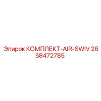 2658472785 КОМПЛЕКТ-AIR-SWIV Epiroc