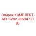 Комплект AIR-SWIV Epiroc 2658472785 для высокого давления