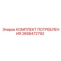 2658472792 КОМПЛЕКТ ПОТРЕБЛЕНИЯ Epiroc