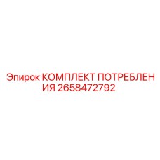 2658472792 КОМПЛЕКТ ПОТРЕБЛЕНИЯ Epiroc