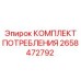 Комплект расходных материалов Epiroc 2658472792
