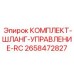 Комплект шлангов для систем дистанционного управления Epiroc 2658472827