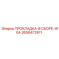 2658472911 ПРОКЛАДКА-В СБОРЕ-WEA Epiroc