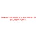 2658472911 ПРОКЛАДКА-В СБОРЕ-WEA Epiroc