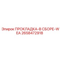 2658472918 ПРОКЛАДКА-В СБОРЕ-WEA Epiroc