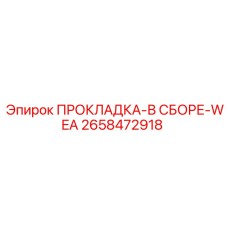 2658472918 ПРОКЛАДКА-В СБОРЕ-WEA Epiroc
