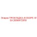 2658472918 ПРОКЛАДКА-В СБОРЕ-WEA Epiroc