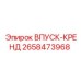 2658473968 ВПУСК-КРЕНД - Epiroc