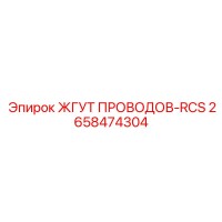 2658474304 ЖГУТ ПРОВОДОВ-RCS Epiroc