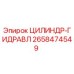 2658474549 ЦИЛИНДР-ГИДРАВЛ Epiroc