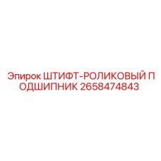 2658474843 ШТИФТ-РОЛИКОВЫЙ ПОДШИПНИК Epiroc