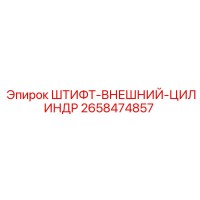 2658474857 ШТИФТ-ВНЕШНИЙ-ЦИЛИНДР Epiroc