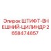 2658474857 ШТИФТ-ВНЕШНИЙ-ЦИЛИНДР Epiroc