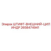 2658474941 ШТИФТ-ВНЕШНИЙ-ЦИЛИНДР Epiroc