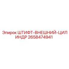 2658474941 ШТИФТ-ВНЕШНИЙ-ЦИЛИНДР Epiroc