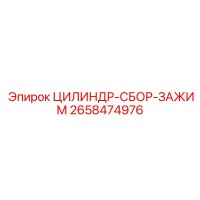 2658474976 ЦИЛИНДР-СБОР-ЗАЖИМ Epiroc