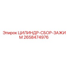 2658474976 ЦИЛИНДР-СБОР-ЗАЖИМ Epiroc