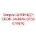 2658474976 ЦИЛИНДР-СБОР-ЗАЖИМ Epiroc
