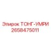 2658475011 ТОНГ-УМРИ Epiroc