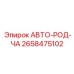 Зажим буровых штанг 2658475102 от производителя Epiroc