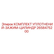 2658475200 КОМПЛЕКТ УПЛОТНЕНИЙ-ЗАЖИМ-ЦИЛИНДР Epiroc
