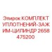 2658475200 КОМПЛЕКТ УПЛОТНЕНИЙ-ЗАЖИМ-ЦИЛИНДР Epiroc
