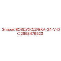 2658476523 ВОЗДУХОДУВКА-24-V-DC - Epiroc