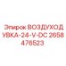 2658476523 ВОЗДУХОДУВКА-24-V-DC - Epiroc
