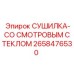 2658476530 СУШИЛКА-СО СМОТРОВЫМ СТЕКЛОМ Epiroc