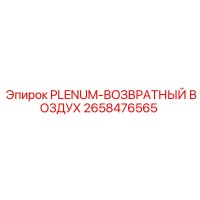 2658476565 PLENUM-ВОЗВРАТНЫЙ ВОЗДУХ Epiroc