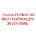 2658476565 PLENUM-ВОЗВРАТНЫЙ ВОЗДУХ Epiroc