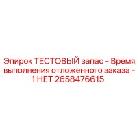 2658476615 ТЕСТОВЫЙ запас - Время выполнения отложенного заказа -1 НЕТ Epiroc